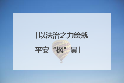 以法治之力绘就平安“枫”景