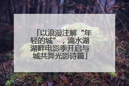 以浪漫注解“年轻的城”，滴水湖湖畔电影季开启与城共舞光影诗篇