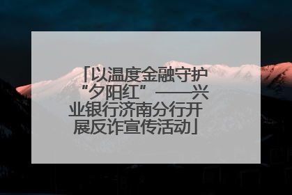以温度金融守护“夕阳红”——兴业银行济南分行开展反诈宣传活动
