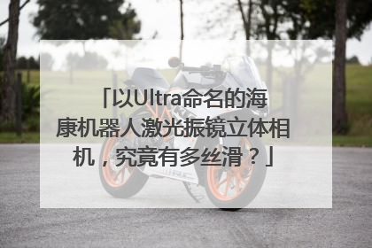 以Ultra命名的海康机器人激光振镜立体相机，究竟有多丝滑？