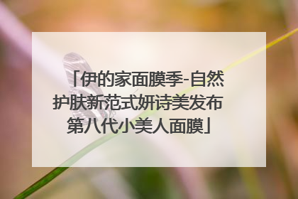 伊的家面膜季-自然护肤新范式妍诗美发布第八代小美人面膜