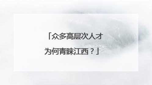 众多高层次人才为何青睐江西？
