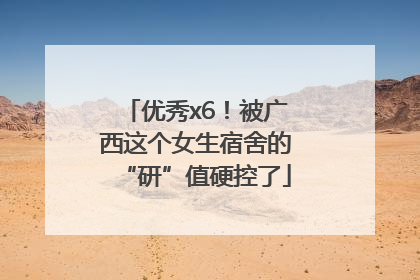 优秀x6！被广西这个女生宿舍的“研”值硬控了