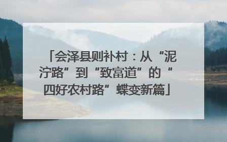 会泽县则补村：从“泥泞路”到“致富道”的“四好农村路”蝶变新篇