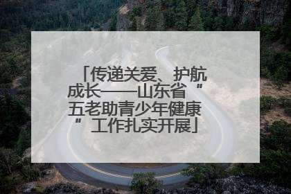 传递关爱、护航成长——山东省“五老助青少年健康”工作扎实开展