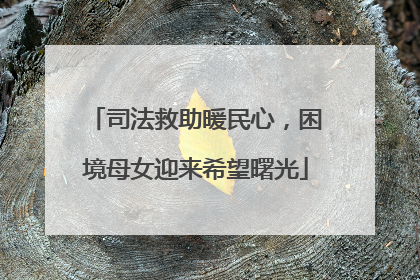 司法救助暖民心，困境母女迎来希望曙光