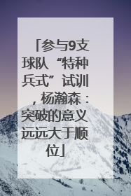 参与9支球队“特种兵式”试训，杨瀚森：突破的意义远远大于顺位