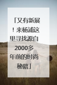又有新展！来杨浦这里寻找源自2000多年前的时尚秘籍