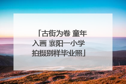 古街为卷 童年入画 襄阳一小学拍摄别样毕业照