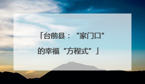 台前县：“家门口”的幸福“方程式”