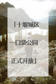 十堰城区一口袋公园正式开放