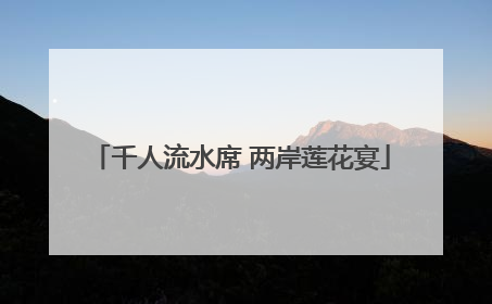 千人流水席 两岸莲花宴