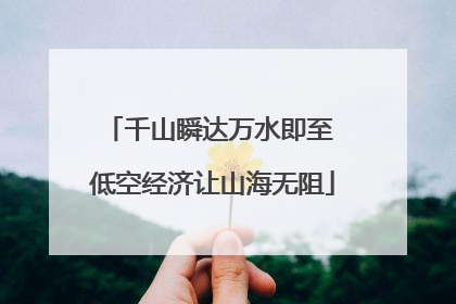 千山瞬达万水即至 低空经济让山海无阻