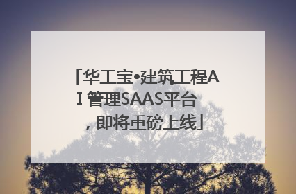 华工宝•建筑工程AI 管理SAAS平台，即将重磅上线