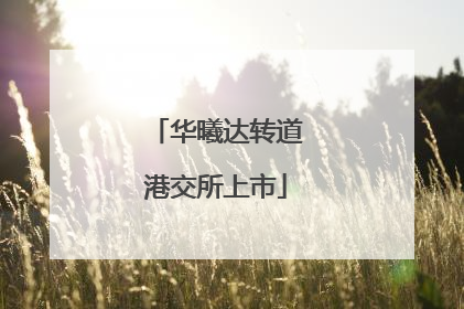 华曦达转道港交所上市