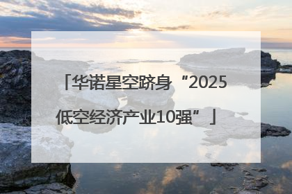 华诺星空跻身“2025低空经济产业10强”