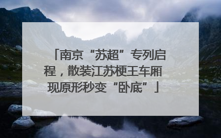 南京“苏超”专列启程，散装江苏梗王车厢现原形秒变“卧底”