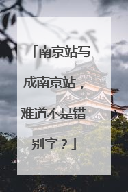 南京站写成南亰站，难道不是错别字？