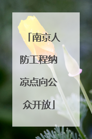 南京人防工程纳凉点向公众开放