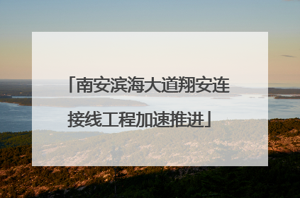南安滨海大道翔安连接线工程加速推进