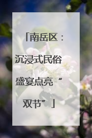 南岳区：沉浸式民俗盛宴点亮“双节”