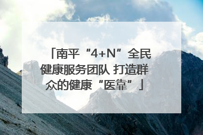 南平“4+N”全民健康服务团队 打造群众的健康“医靠”