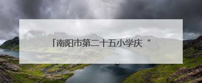 南阳市第二十五小学庆“六一”美育展演精彩纷呈
