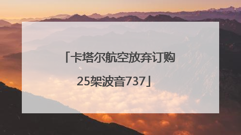 卡塔尔航空放弃订购25架波音737