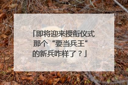 即将迎来授衔仪式 那个“要当兵王”的新兵咋样了？