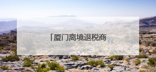 厦门离境退税商店增至31家