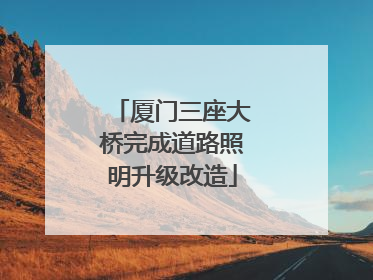 厦门三座大桥完成道路照明升级改造