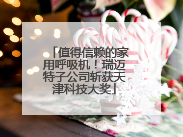 值得信赖的家用呼吸机！瑞迈特子公司斩获天津科技大奖