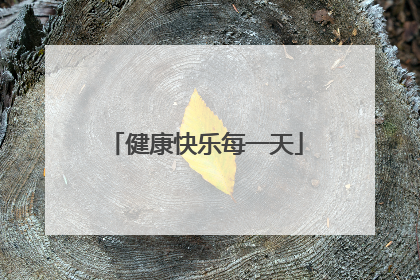 健康快乐每一天