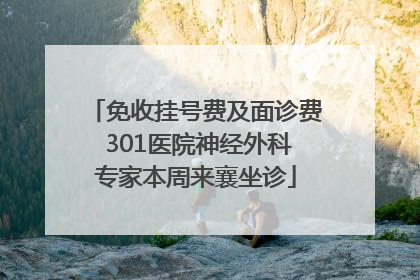 免收挂号费及面诊费 301医院神经外科专家本周来襄坐诊