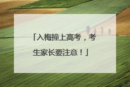 入梅撞上高考，考生家长要注意！