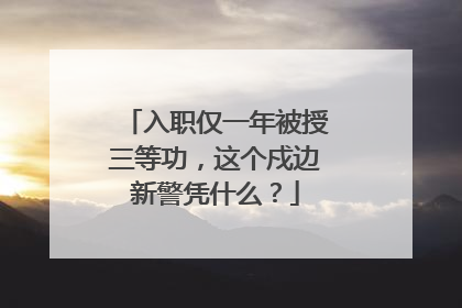 入职仅一年被授三等功，这个戍边新警凭什么？
