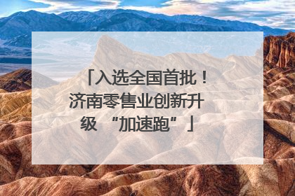 入选全国首批！济南零售业创新升级 “加速跑”