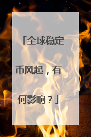 全球稳定币风起，有何影响？