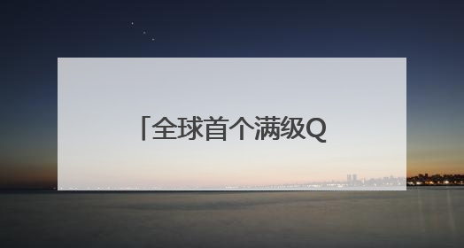 全球首个满级QQ即将诞生：拥有者继承其父账号
