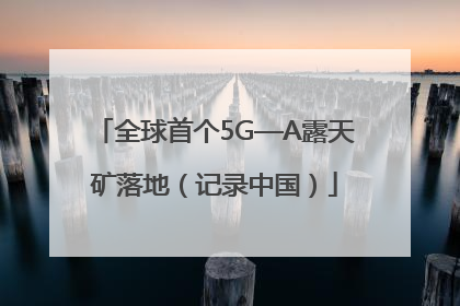 全球首个5G—A露天矿落地（记录中国）
