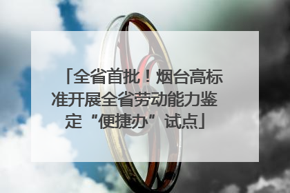 全省首批！烟台高标准开展全省劳动能力鉴定“便捷办”试点