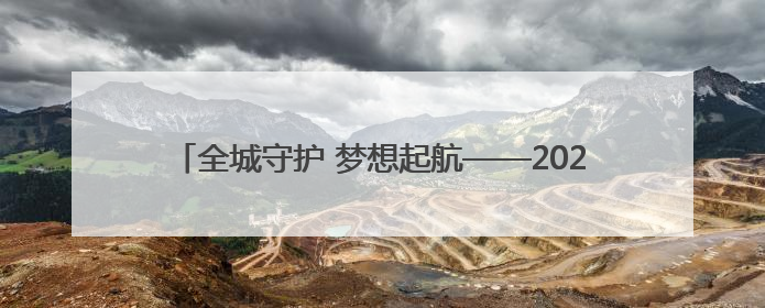 全城守护 梦想起航——2025全国高考首日宿迁一线见闻