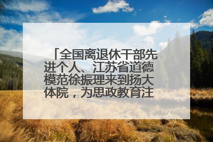 全国离退休干部先进个人、江苏省道德模范徐振理来到扬大体院，为思政教育注入“铁军”力量
