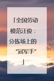 全国劳动模范汪俊：分拣场上的“冠军手”