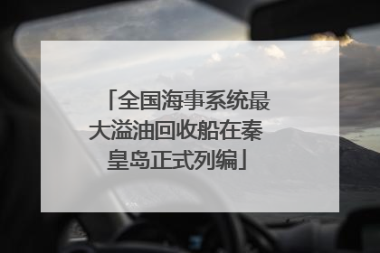 全国海事系统最大溢油回收船在秦皇岛正式列编