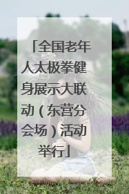 全国老年人太极拳健身展示大联动（东营分会场）活动举行