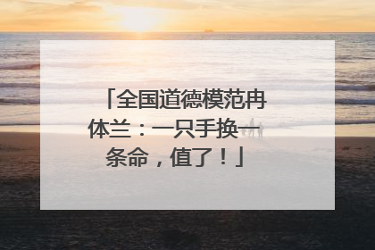 全国道德模范冉体兰：一只手换一条命，值了！