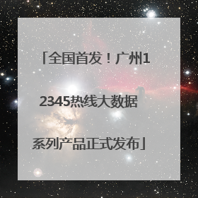 全国首发！广州12345热线大数据系列产品正式发布