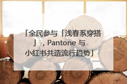 全民参与「浅春系穿搭」，Pantone 与小红书共造流行趋势