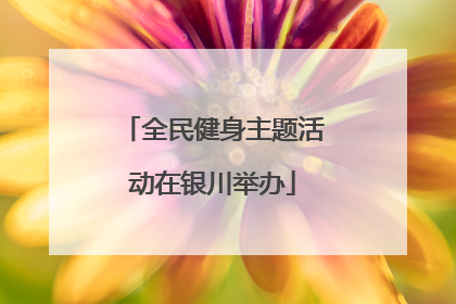 全民健身主题活动在银川举办